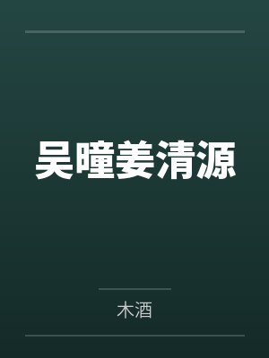 吴曈姜清源