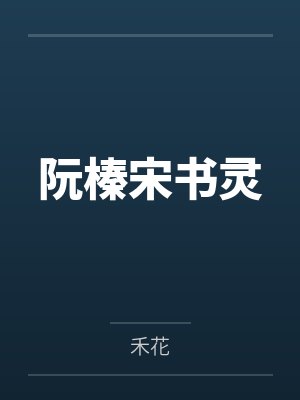 阮榛宋书灵