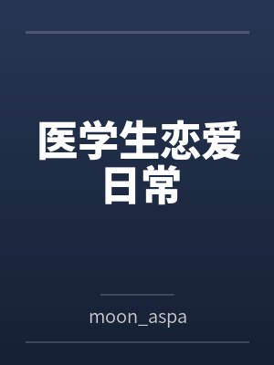 医学生恋爱日常 医学生恋爱日常