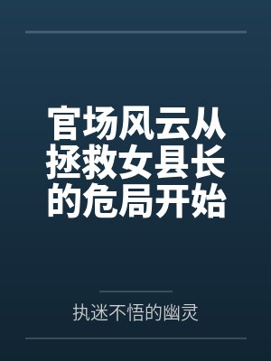 官场风云从拯救女县长的危局开始 朱建华 官场风云从拯救女县长的危局开始 朱建华