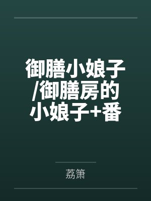 御膳房的小娘子小说下载 御膳房的小娘子小说下载