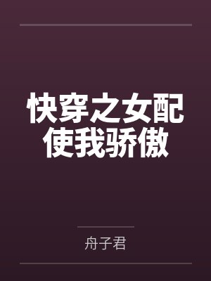 快穿 之女配 快穿 之女配