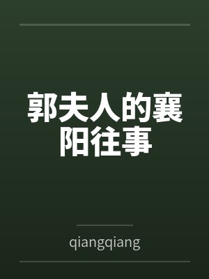 郭夫人的襄阳往事 郭夫人的襄阳往事