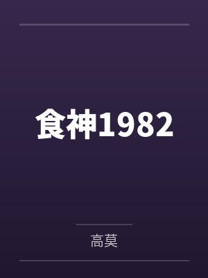 高林李卿卿食神1982 高林李卿卿食神1982