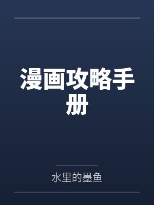 攻略计划韩漫未删减版 攻略计划韩漫未删减版