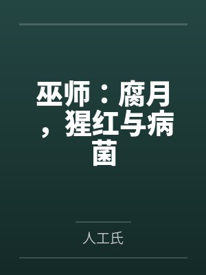 巫师:腐月,猩红与病菌 巫师:腐月,猩红与病菌