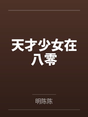 天才少女在八零 天才少女在八零
