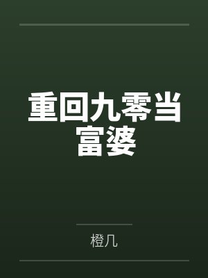 重回九零当富婆 重回九零当富婆