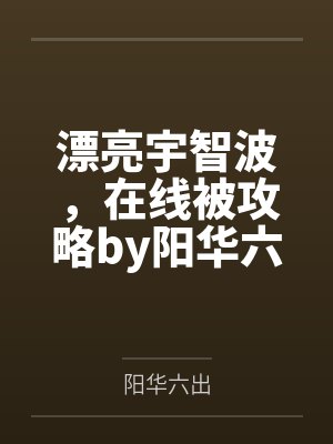 漂亮宇智波，在线被攻略by阳华六出