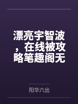 漂亮宇智波，在线被攻略笔趣阁无弹窗