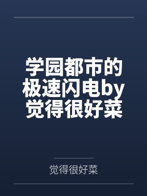 学园都市的极速闪电by觉得很好菜