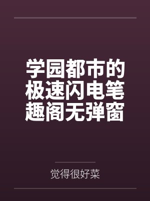 学园都市的极速闪电笔趣阁无弹窗