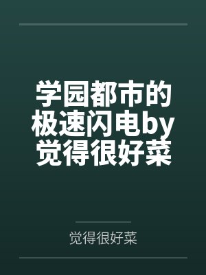 学园都市的极速闪电by觉得很好菜笔趣阁无弹窗