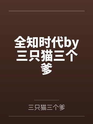 全知时代by三只猫三个爹