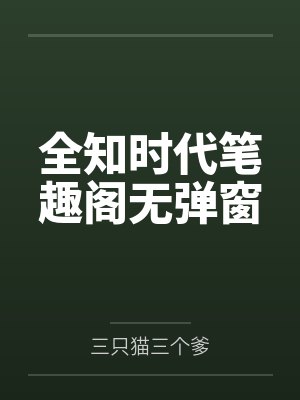 全知时代笔趣阁无弹窗