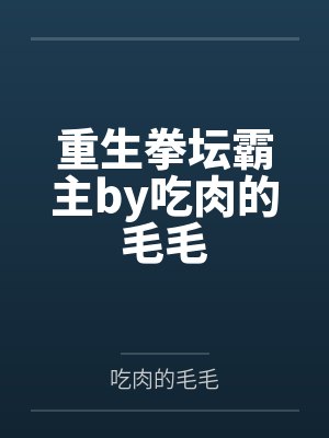 重生拳坛霸主by吃肉的毛毛