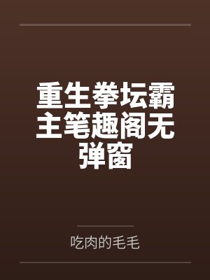 重生拳坛霸主笔趣阁无弹窗