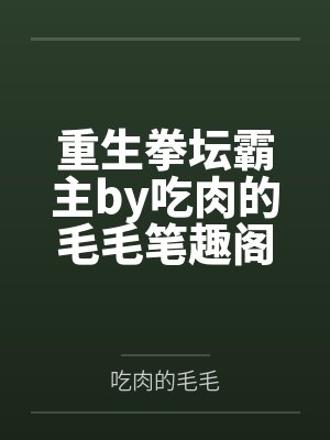 重生拳坛霸主by吃肉的毛毛笔趣阁无弹窗