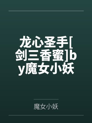 龙心圣手[剑三香蜜]by魔女小妖