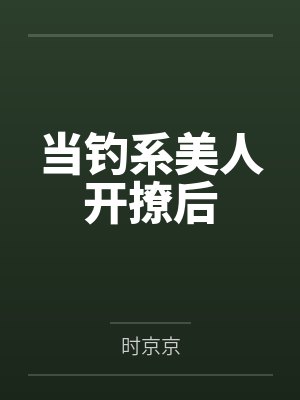 当钓系美人开撩后 当钓系美人开撩后