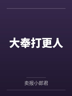 大奉打更人 大奉打更人