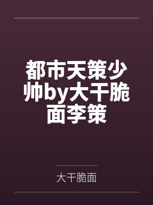 都市天策少帅by大干脆面李策 都市天策少帅by大干脆面李策