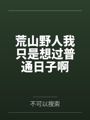 荒山野岭有人办喜事是什么电影 荒山野岭有人办喜事是什么电影