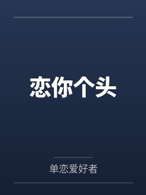 恋你个头 恋你个头