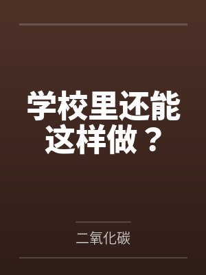 学校里还能这样做? 学校里还能这样做?