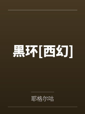 黑环西幻排雷 黑环西幻排雷