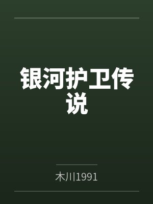 刘子闻林晓云银河护卫传说 刘子闻林晓云银河护卫传说