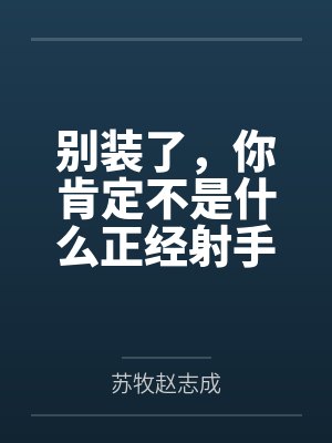 别装了,你肯定不是什么正经射手 别装了,你肯定不是什么正经射手