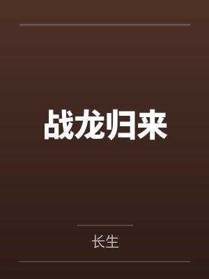 战龙归来 战龙归来