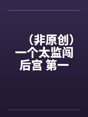 一个太监闯内宫无删减版在线 一个太监闯内宫无删减版在线