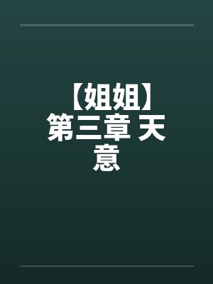 【姐姐】 第三章 天意 【姐姐】 第三章 天意