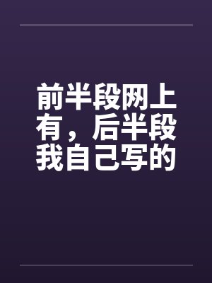 前半段网上有,后半段我自己写的,各位指正 前半段网上有,后半段我自己写的,各位指正