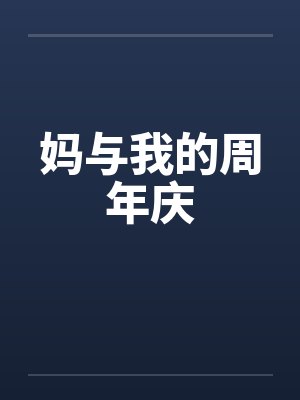 妈与我的周年庆 妈与我的周年庆