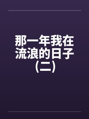 那一年我在流浪的日子(二) 那一年我在流浪的日子(二)