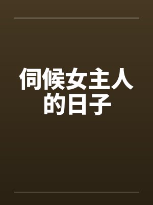 伺候女主人的日子在线观看 伺候女主人的日子在线观看