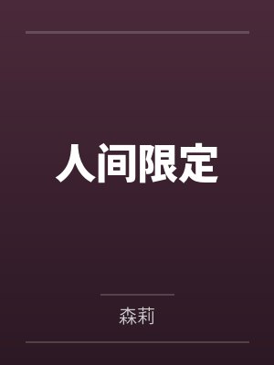 人间限定 人间限定
