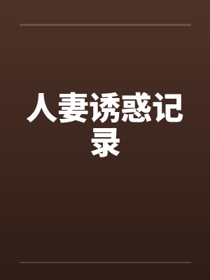 人妻诱惑记录 人妻诱惑记录