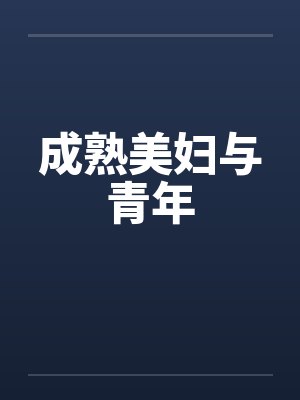 成熟美妇与青年 成熟美妇与青年