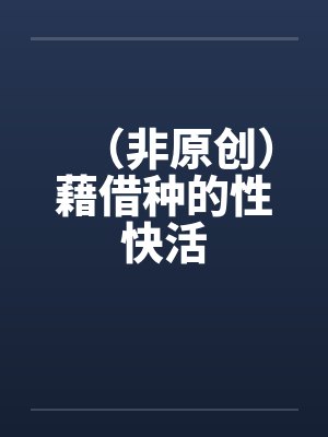(非原创)藉借种的性快活 (非原创)藉借种的性快活