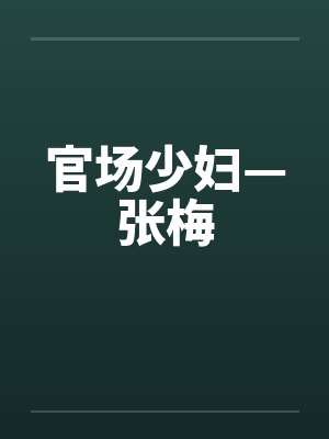 官场少妇—张梅 官场少妇—张梅