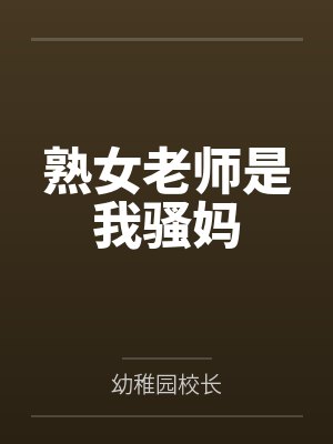 熟女老师是我骚妈 熟女老师是我骚妈