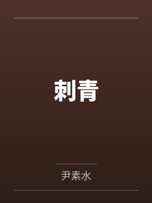 刺青 刺青