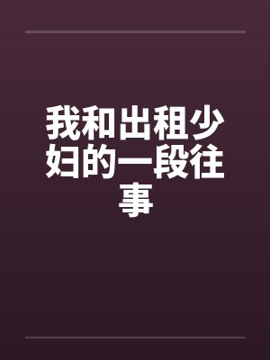 我和出租少妇的一段往事