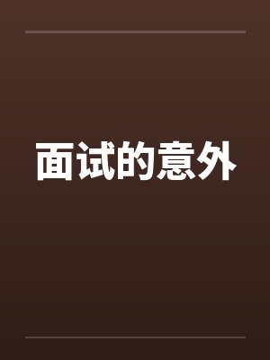 面试的意外 面试的意外