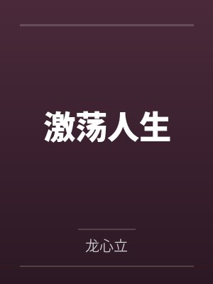 激荡人生 激荡人生
