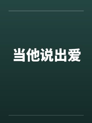 当他说出爱 当他说出爱